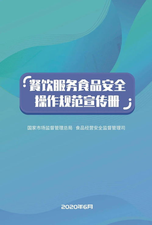 餐飲服務(wù)食品安全操作規(guī)范漫畫版 酒店管理新風尚