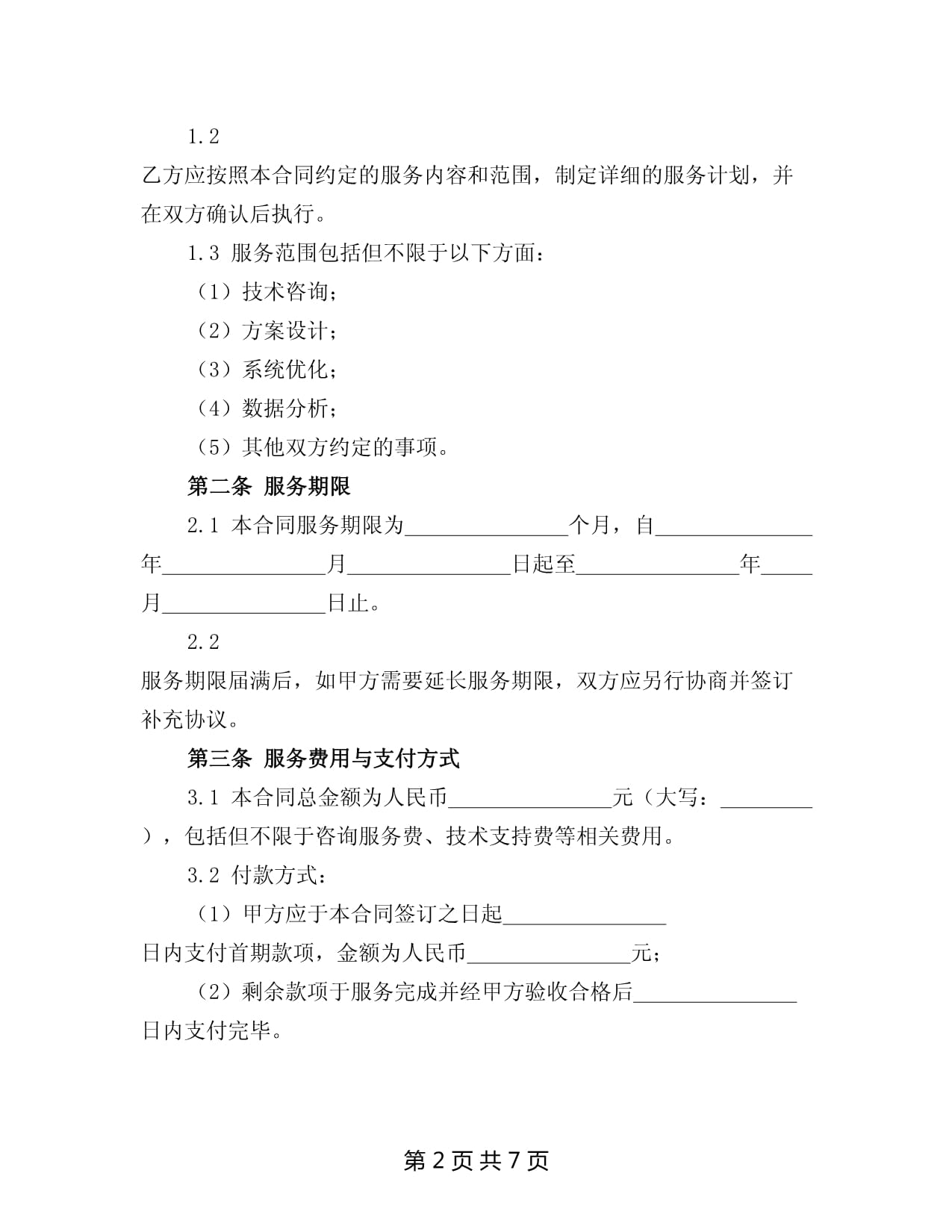 2025年信息技術(shù)咨詢服務(wù)合同書(shū)